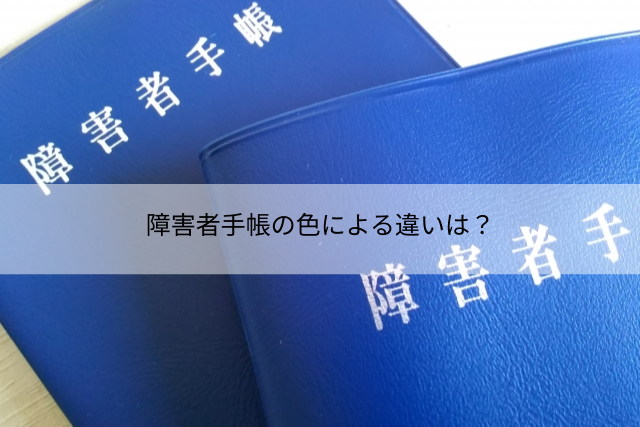 障害者手帳の色による違いは？都道府県別（東京近郊）の色を紹介